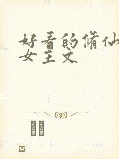 好看的修仙小说女主文