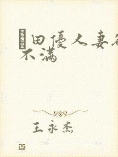 篠田优人妻欲求不满