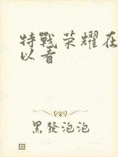 特战荣耀在哪可以看封面