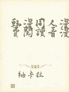 韩漫同人漫画免费阅读看漫画下拉封面