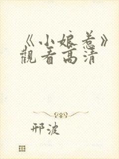 《小娘惹》免费观看高清