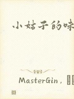 小姑子的味道