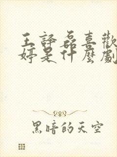 王译磊喜欢岳雨婷是什么剧