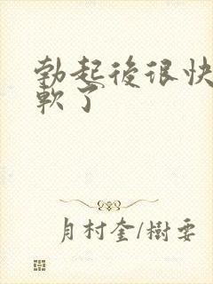 勃起后很快就变软了