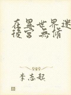 在异世界迷宫开后宫 无修