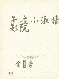 午夜小激情福利影院