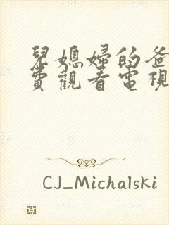 儿媳妇的爸爸免费观看电视剧