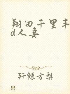 翔田千里丰满hd人妻