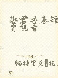 与君共春短剧免费观看
