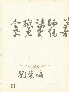 全职法师 第1季免费观看动漫