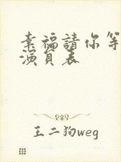 幸福请你等等我演员表