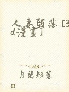 人妻堕落 [3d漫画]