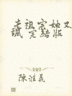 老祖宗她又美又飒 完结版