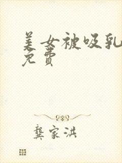 美女被吸乳羞羞免费