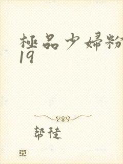 极品少妇粉嫩小19