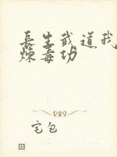长生武道我只修炼毒功
