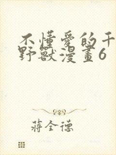 不懂爱的千金与野兽漫画6