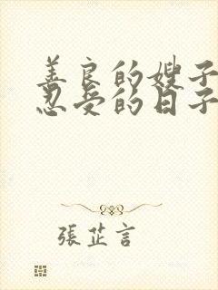 善良的嫂子无法忍受的日子