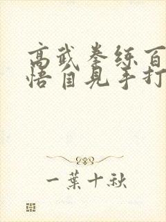 高武拳练百遍顿悟自见手打