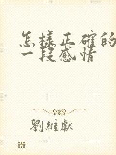 怎样正确的挽回一段感情