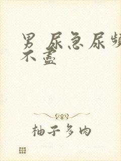 男 尿急尿频尿不尽