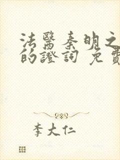 法医秦明之无声的证词 免费观看封面