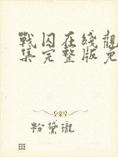 战囚在线观看全集完整版免费