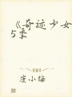 《奇迹少女》第5季封面