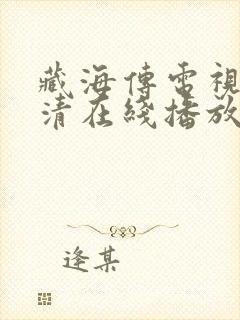 藏海传电视剧高清在线播放