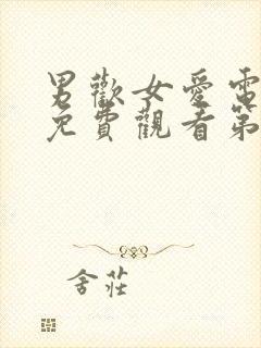 男欢女爱电视剧免费观看第40集剧情介绍