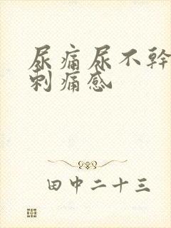 尿痛尿不干净有刺痛感封面