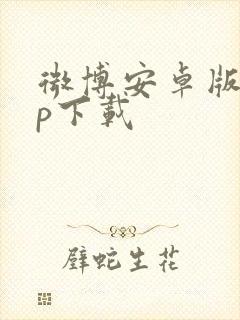 微博安卓版app下载