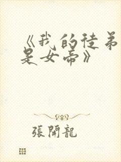 《我的徒弟竟然是女帝》