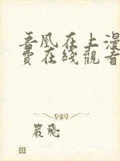 吾凰在上漫画免费在线观看封面