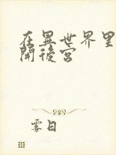 在异世界里迷宫开后宫