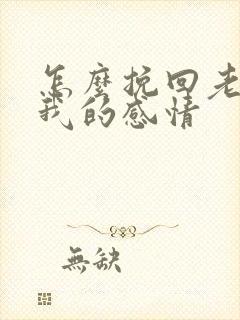 怎么挽回老婆对我的感情