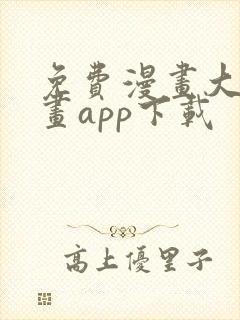 免费漫画大全漫画app下载