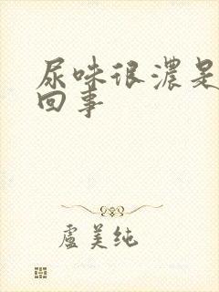 尿味很浓是怎么回事