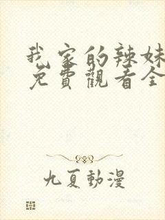 我家的辣妹动漫免费观看全集