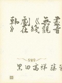 韩剧《无尽争斗》在线观看全集