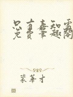 只有春知处全文免费笔趣阁