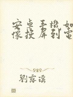 安卓手机如何镜像投屏到电视上