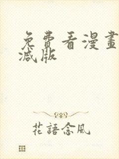 免费看漫画无删减版