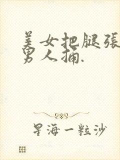 美女把腿张开让男人捅.