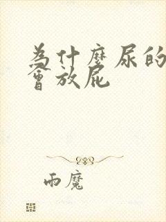 为什么尿的时候会放屁