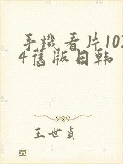 手机看片1024旧版日韩