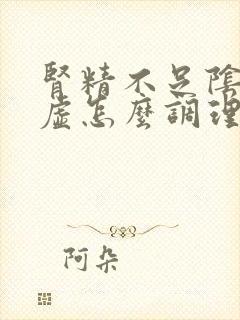 肾精不足阴阳两虚怎么调理封面