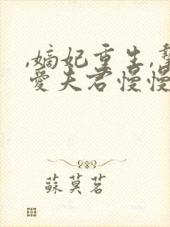 ,嫡妃重生,挚爱夫君慢慢宠封面