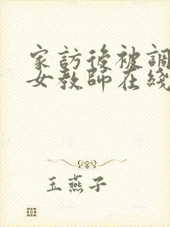 家访后被调教的女教师在线观看