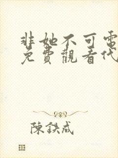 非她不可电视剧免费观看代高政